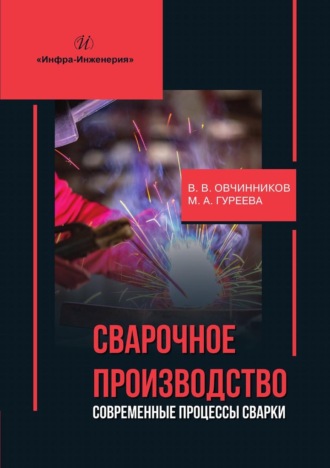 Обложка книги «Сварочное производство: современные процессы сварки»