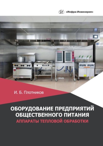 Обложка книги «Оборудование предприятий общественного питания. Аппараты тепловой обработки»