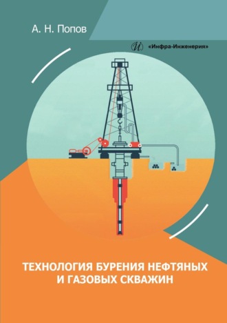 Обложка книги «Технология бурения нефтяных и газовых скважин»