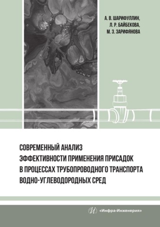 Обложка книги «Современный анализ эффективности применения присадок в процессах трубопроводного транспорта водно-углеводородных сред»