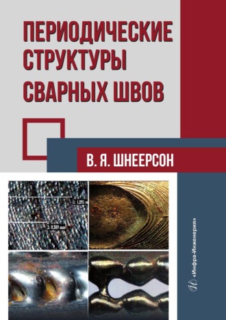 Обложка книги «Периодические структуры сварных швов»