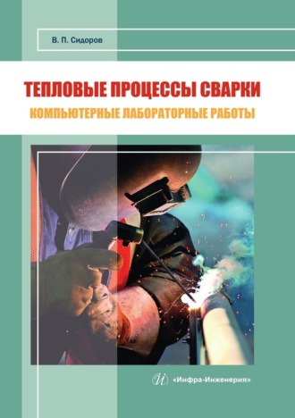 В. П. Сидоров. Тепловые процессы сварки. Компьютерные лабораторные работы