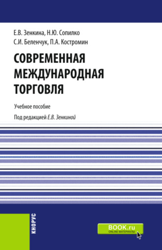 Современная международная торговля. (Бакалавриат, Магистратура). Учебное пособие.. 