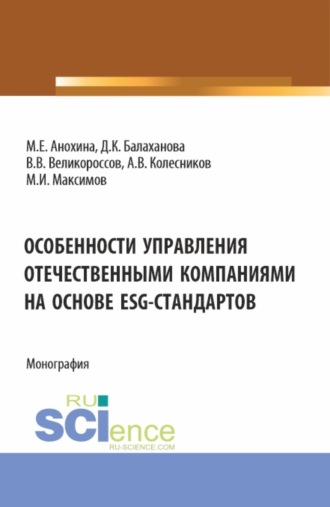 Особенности управления отечественными компаниями на основе ESG-стандартов. (Бакалавриат, Магистратура). Монография.. 