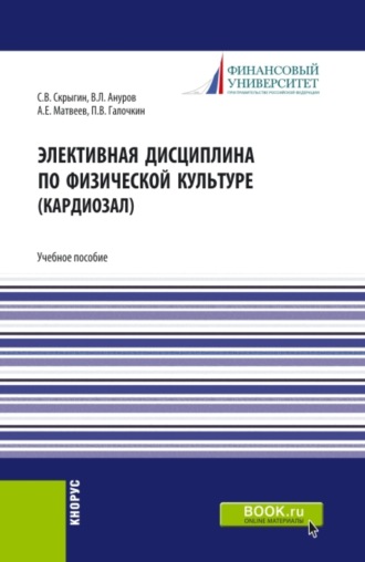 Павел Владимирович Галочкин. Элективная дисциплина по физической культуре (кардиозал). (Аспирантура, Бакалавриат, Магистратура). Учебное пособие.