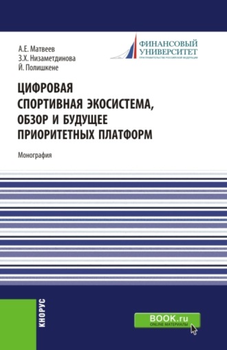 Зифа Ханяфиевна Низаметдинова. Цифровая спортивная экосистема,обзор и будущее приоритетных платформ. (Бакалавриат, Магистратура). Монография.