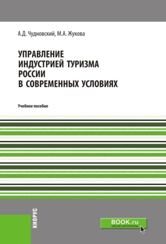 Марина Александровна Жукова. Управление индустрией туризма России в современных условиях. (Бакалавриат, Магистратура). Учебное пособие.