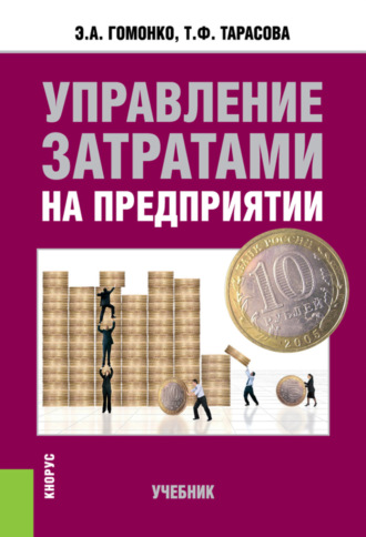 Эвелина Анатольевна Гомонко. Управление затратами на предприятии. (Бакалавриат). Учебник.