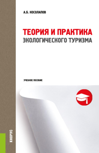 Александр Борисович Косолапов. Теория и практика экологического туризма. (Бакалавриат). Учебное пособие.