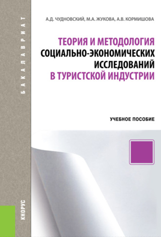 Марина Александровна Жукова. Теория и методология социально-экономических исследований в туристской индустрии. (Бакалавриат). Учебное пособие.