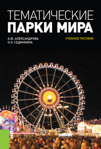 Анна Юрьевна Александрова. Тематические парки мира. (Бакалавриат, Магистратура). Учебное пособие.