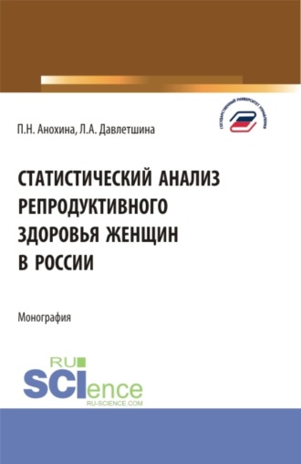 Лейсан Анваровна Давлетшина. Статистический анализ репродуктивного здоровья женщин в России. (Бакалавриат, Магистратура). Монография.