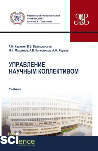 Владимир Викторович Великороссов. Управление научным коллективом. (Аспирантура, Бакалавриат, Магистратура). Учебник.