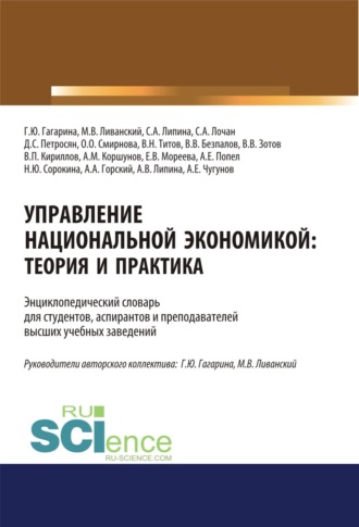 Валерий Васильевич Безпалов. Управление национальной экономикой. Теория и практика. (Аспирантура). (Магистратура). Словарь