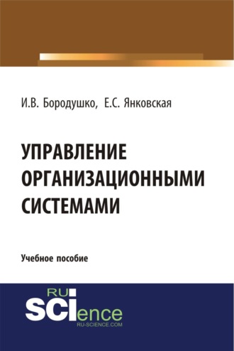 Ирина Васильевна Бородушко. Управление организационными системами. (Бакалавриат, Магистратура). Учебное пособие.