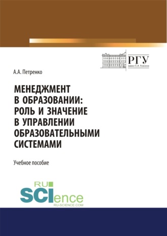 Антонина Анатольевна Петренко. Менеджмент в образовании. Роль и значение в управлении образовательными системами. (Аспирантура, Бакалавриат, Магистратура). Учебное пособие.