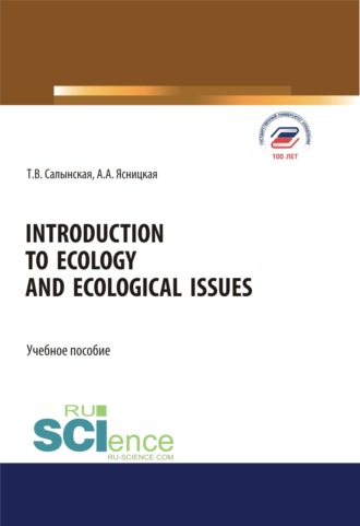 Татьяна Владимировна Салынская. Introduction to ecology and ecological issues. (Бакалавриат, Магистратура, Специалитет). Учебное пособие.