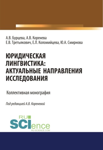 Анастасия Вячеславовна Коренева. Юридическая лингвистика. Актуальные направления исследования. (Адъюнктура, Аспирантура, Бакалавриат, Магистратура). Монография.