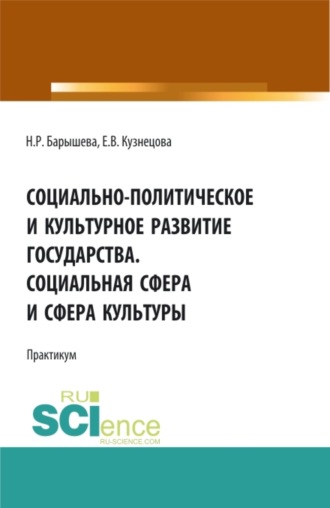 Елена Владимировна Кузнецова. Социально-политическое и культурное развитие государства. Социальная сфера и сфера культуры. Практикум. (Бакалавриат, Магистратура, Специалитет). Учебное пособие.