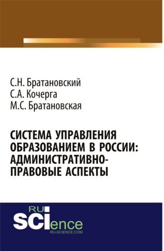 Сергей Николаевич Братановский. Система управления образованием в России: админнистративно-правовые аспекты. (Бакалавриат, Магистратура, Специалитет). Монография.