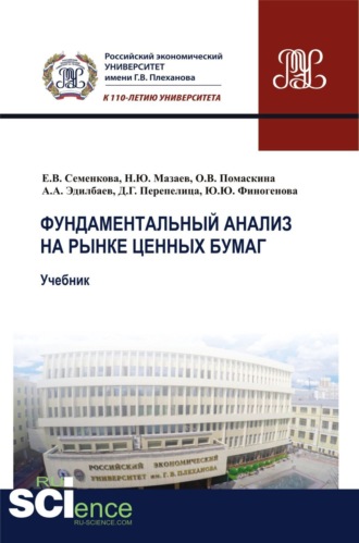 Денис Григорьевич Перепелица. Фундаментальный анализ на рынке ценных бумаг. (Аспирантура, Бакалавриат, Магистратура). Учебник.