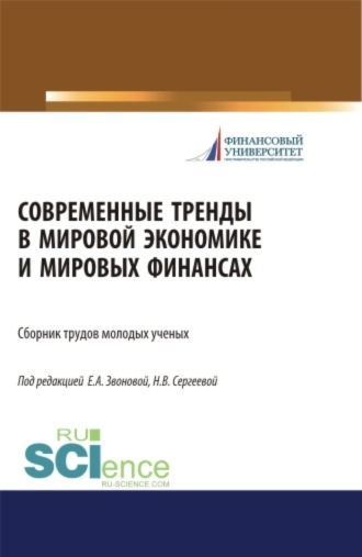 Наталья Владимировна Сергеева. Современные тренды в мировой экономике и мировых финансах. (Бакалавриат, Магистратура, Специалитет). Сборник статей.