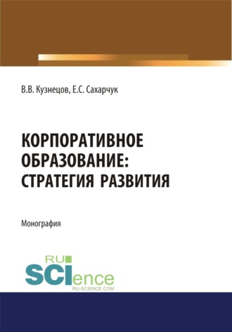 Елена Сергеевна Сахарчук. Корпоративное образование. Стратегия развития. (Аспирантура, Бакалавриат, Специалитет). Монография.