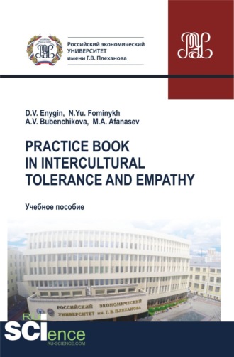 Наталия Юрьевна Фоминых. Practice book in intercultural tolerance and empathy. (Бакалавриат, Магистратура, Специалитет). Учебное пособие.