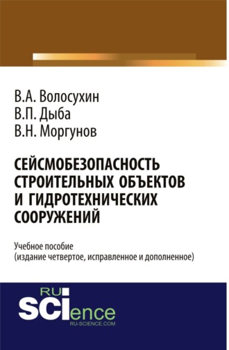 Сейсмобезопасность строительных объектов и гидротехнических сооружений. Издание четвертое, исправленное и дополненное. (Бакалавриат, Магистратура, Специалитет). Учебное пособие.. 