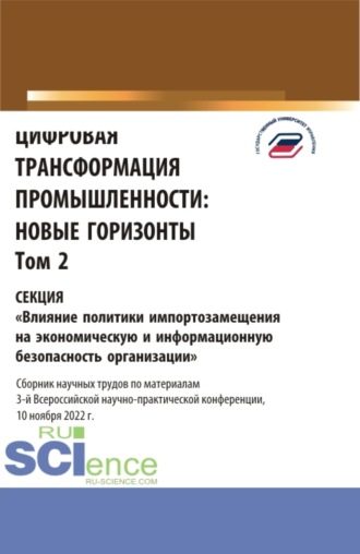 Елена Евгеньевна Панфилова. Цифровая трансформация промышленности: новые горизонты. Том 2. (Бакалавриат, Магистратура). Сборник статей.