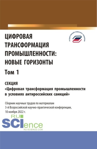 Елена Евгеньевна Панфилова. Цифровая трансформация промышленности: новые горизонты. Том 1. (Бакалавриат, Магистратура). Сборник статей.