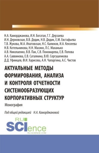 Ирина Николаевна Богатая. Актуальные методы формирования, анализа и контроля отчетности системообразующих корпоративных структур. (Аспирантура, Магистратура). Монография.