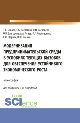 Модернизация предпринимательской среды в условиях текущих вызовов для обеспечения устойчивого экономического роста. (Аспирантура, Магистратура). Монография.. Оксана Николаевна Васильева