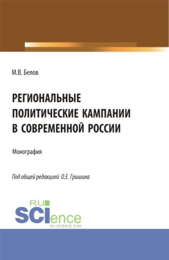 Олег Евгеньевич Гришин. Региональные политические кампании в современной России. (Бакалавриат, Магистратура). Монография.