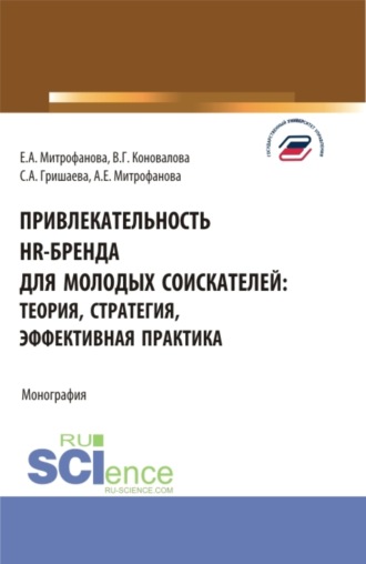 Валерия Германовна Коновалова. Привлекательность hr-бренда для молодых соискателей: теория, стратегия, эффективная практика. (Аспирантура, Бакалавриат, Магистратура). Монография.