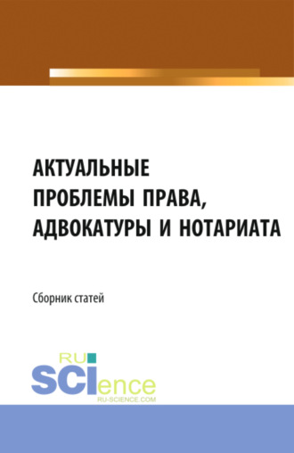 Николай Николаевич Косаренко. Актуальные проблемы права, адвокатуры и нотариата. (Аспирантура, Бакалавриат, Магистратура). Сборник статей.
