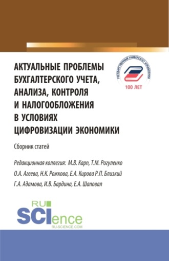 Татьяна Михайловна Рогуленко. Актуальные проблемы бухгалтерского учета, анализа, контроля и налогообложения в условиях цифровизации экономики. (Бакалавриат, Магистратура). Сборник статей.