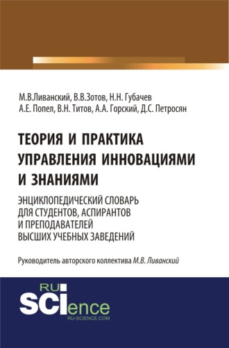 Давид Семенович Петросян. Теория и практика управления инновациями и знаниями. Энциклопедический словарь для студентов, аспирантов и преподавателей высших учебных заведений. (Аспирантура, Бакалавриат, Магистратура, Специалитет). Словарь.
