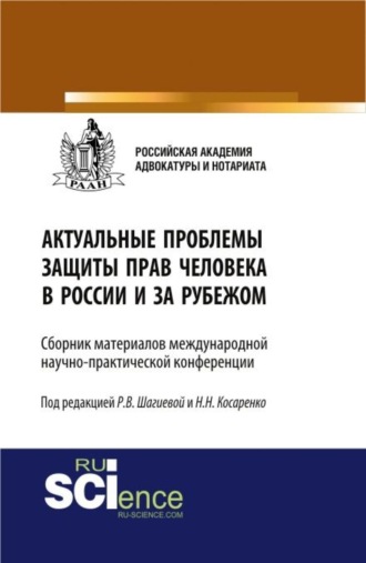 Актуальные проблемы защиты прав человека в России и за рубежом. (Бакалавриат, Магистратура). Сборник материалов.. 