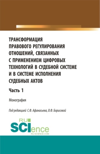 Александр Васильевич Малько. Трансформация правового регулирования отношений, связанных с применением цифровых технологий в судебной системе и в системе исполнения судебных актов. Часть 1. (Аспирантура, Бакалавриат, Магистратура, Специалитет). Монография.