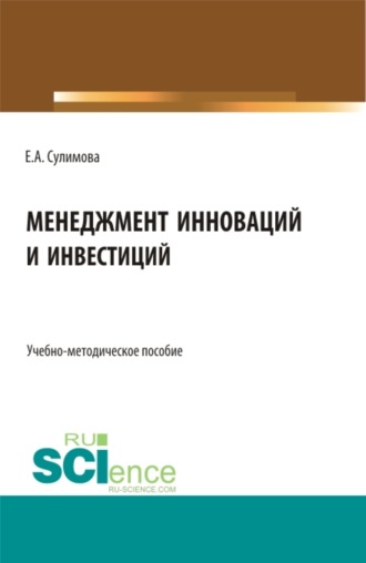 Елена Александровна Сулимова. Менеджмент инноваций и инвестиций. (Бакалавриат, Магистратура). Учебно-методическое пособие.