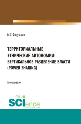 Мидхат Хабибович Фарукшин. Территориально этнические автономии: вертикальное разделение власти (power-sharing). (Бакалавриат, Магистратура). Монография.