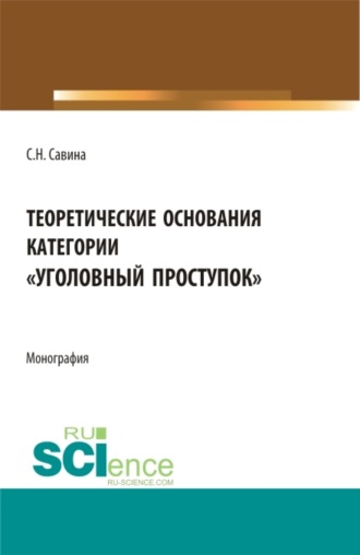 Светлана Николаевна Савина. Теоретические основания категории уголовный проступок . (Аспирантура, Бакалавриат, Магистратура). Монография.