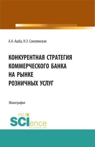 Наталия Эвальдовна Соколинская. Конкурентная стратегия коммерческого банка на рынке розничных услуг. (Аспирантура, Бакалавриат, Магистратура). Монография.