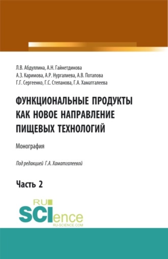 Функциональные продукты как новое направление пищевых технологий. Часть 2. (Аспирантура, Бакалавриат, Магистратура). Монография.. 