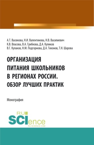 Анна Тимофеевна Васюкова. Организация питания школьников в регионах России. Обзор лучших практик. (Аспирантура, Бакалавриат, Магистратура). Монография.