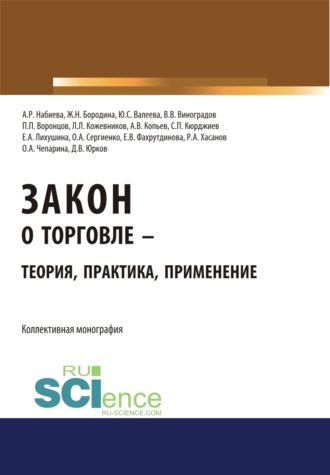 Юлия Сергеевна Валеева. Закон о торговле – теория, практика, применение. (Бакалавриат, Магистратура). Монография.