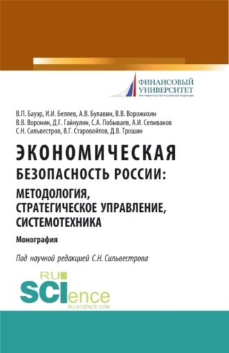 Иван Иванович Беляев. Экономическая безопасность России: методология, стратегическое управление, системотехника. (Бакалавриат, Магистратура, Специалитет). Монография.