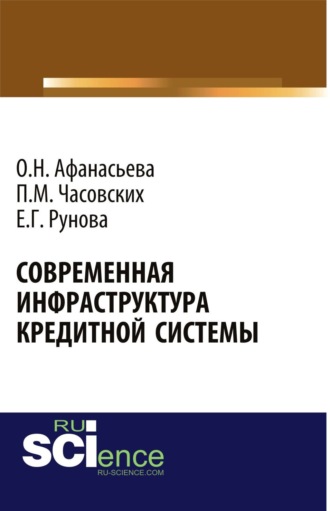 Оксана Николаевна Афанасьева. Современная инфраструктура кредитной системы. (Бакалавриат, Магистратура). Монография.