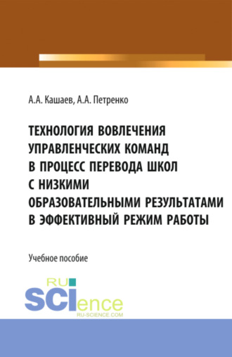 Технология вовлечения управленческих команд в процесс перевода школ с низкими образовательными результатами в эффективный режим работы. (Бакалавриат, Магистратура). Учебное пособие.. 
